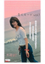 素人モード Vol.1 未遊 パッケージ画像