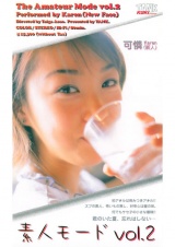 素人モード Vol.2 可憐 パッケージ画像