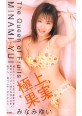 極上果実 みなみゆい パッケージ画像