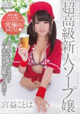 球場で働くとっても可愛いビールの売り子さんが究極のおもてなし◆宮益ことは 超高級新人ソープ嬢 パッケージ画像