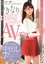 いきなり中出しAVデビュー 西内るな パッケージ画像表