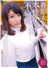 春原未来が本性さらす不倫旅 パッケージ画像