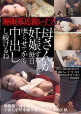 睡眠薬で母を眠らせ妊娠するまで中出し射精を繰り返す息子の盗撮記録 パッケージ画像表