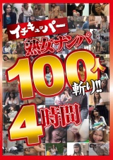 イチキュッパー熟女ナンパ１００人斬り！！4時間 パッケージ画像