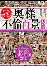 奥様不倫百景 奥様が見せる不貞SEX BEST100 8時間 パッケージ画像