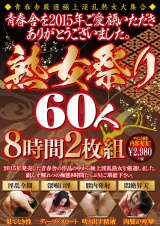 青春舎を2015年ご愛顧いただきありがとうございました。熟女祭り60人8時間 パッケージ画像