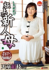 極上の新人母 天童絹枝 パッケージ画像
