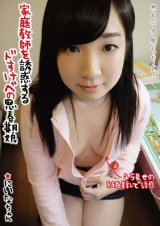 家庭教師を誘惑するドすけべ思春期娘 にいなちゃん パッケージ画像