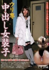 ウリ専中出し女装子 アキ23歳 パッケージ画像
