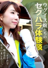 ウグイス嬢たちのセクハラ選挙体験談～「イイ声で鳴かされちゃいました…。」 パッケージ画像
