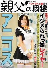 イジメられっ娘コスプレイヤー中出しオフ会 もあ