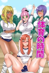 体育の時間～SEXがスポーツとして認知された世界(フルカラーコミック) パッケージ画像