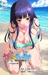 【フルカラー成人版】姉 Summer! Complete版 パッケージ画像表