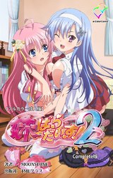 【フルカラー成人版】妹ぱらだいす！２ Complete版 パッケージ画像