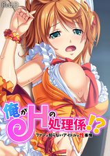 【フルカラー】俺がＨの処理係！？　ファンが知らないアイドルの性事情 パッケージ画像