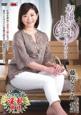 初撮り人妻ドキュメント 藤堂さゆみ パッケージ画像