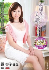 初撮り人妻ドキュメント 鏡香子 パッケージ画像