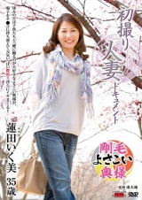 初撮り人妻ドキュメント 蓮田いく美 パッケージ画像
