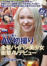 ロシアン素人AV初撮り 金髪パイパン美少女衝撃AVデビュー Arteya パッケージ画像
