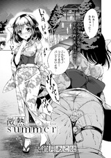 微熱Summer パッケージ画像表