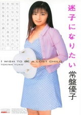 迷子になりたい　常盤優子 パッケージ画像