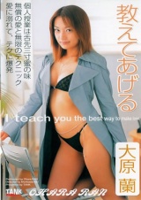 教えてあげる　大原蘭 パッケージ画像