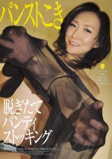 脱ぎたてパンティストッキング パッケージ画像