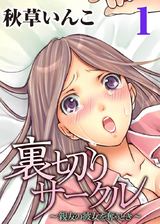 裏切りサークル～親友の彼女を奪うとき～(1) パッケージ画像