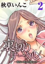 裏切りサークル～親友の彼女を奪うとき～(2) パッケージ画像