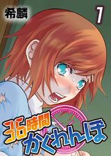 ３６時間かくれんぼ(1) パッケージ画像表