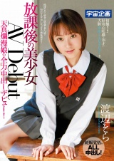 放課後の美少女AV Debut 天真爛漫娘の全力中出しデビュー！ 渡辺そら パッケージ画像