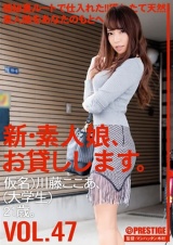新・素人娘、お貸しします。 VOL.47 パッケージ画像表