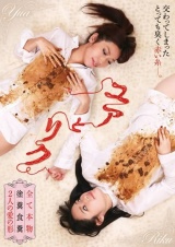 ユアとリク 全て本物 塗糞食糞 2人の愛の形 パッケージ画像