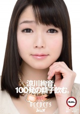 涼川絢音、100発の精子飲む。 パッケージ画像