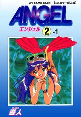 【フルカラー成人版】ANGEL 2-1 パッケージ画像表