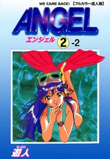 【フルカラー成人版】ANGEL 2-2 パッケージ画像表