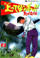 新 上ってなんボ!! ～太一よ泣くな～ 8 パッケージ画像表