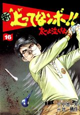 新 上ってなんボ!! ～太一よ泣くな～ 16 パッケージ画像表