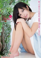 新人 ひばり乃愛 ～数ヶ月前まで生徒会長、清楚で透き通った美少女～ パッケージ画像