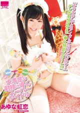 大満足な射精に導くご奉仕スーパーアイドル あゆな虹恋 パッケージ画像表