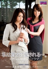 私は貴女に愛される…。～美熟女の情欲レズドラマ～ 北条麻妃 澤村レイコ パッケージ画像