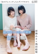 「女の子とエッチしちゃダメですか？」 涼海みさ×浅田結梨 Wキャスト 親友同士で初レズ解禁 パッケージ画像