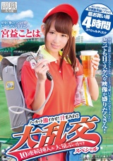 球場で働くとっても可愛いビールの売り子さん 宮益ことは ノーカット激イカせ！汁まみれ！！大乱交10連続挿入＆大量ぶっかけスペシャル 過去に出演した4作品の特別総集編をプラス！超お買い得4時間スペシャルディスク パッケージ画像