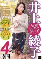 井上綾子 昭和40年代生まれの女 4時間 快楽に喘ぎ求め合う肉欲性交＋秘蔵未公開映像30分収録 パッケージ画像