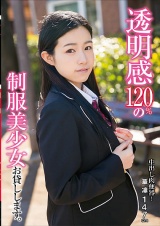中出し肉便器！透明感120％の制服美少女お貸しします。 琴沖華凛 パッケージ画像