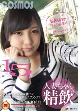 人妻ちゃんの精飲 知らない男の精子15発ペット雑貨店員 はなさん25歳 パッケージ画像