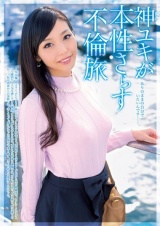 神ユキが本性さらす不倫旅 パッケージ画像