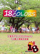 18Colors～古着系アイドル18(Ichi-Hachi)1st電子書籍写真集～ パッケージ画像表