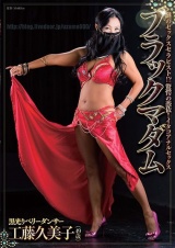ブラックマダム 工藤久美子 パッケージ画像