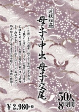 近親相姦 母と子の中出し母子交尾 50人8時間 パッケージ画像表